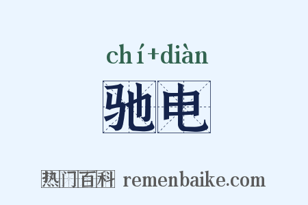驰电是什么意思的图片